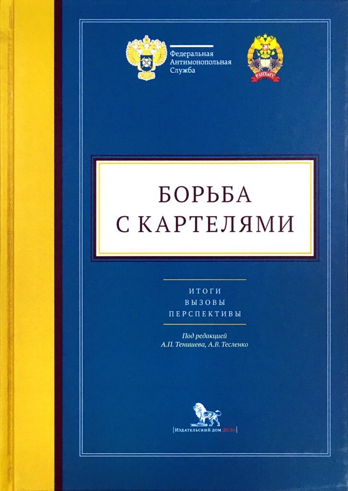 Борьба с картелями. Итоги, вызовы, перспективы: сборник научных статей и тезисов | Артюшенко Д. В., Тесленко #1