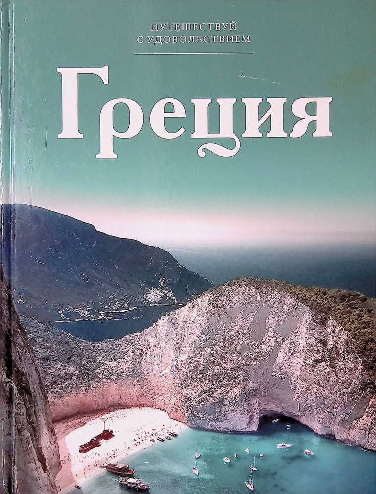 Путешествуй с удовольствием. Греция #1