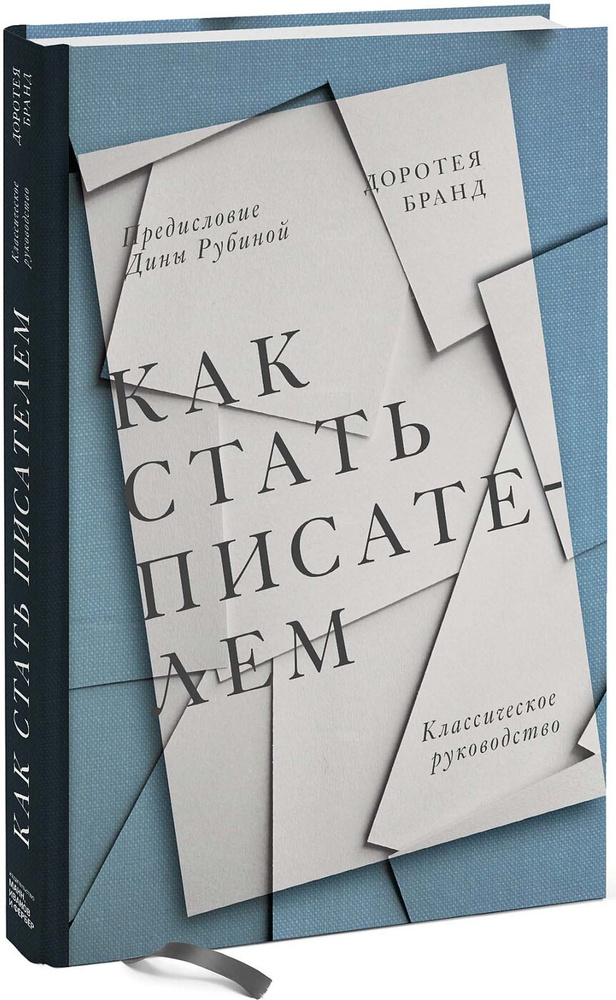 Как стать писателем. Классическое руководство | Бранд Доротея  #1