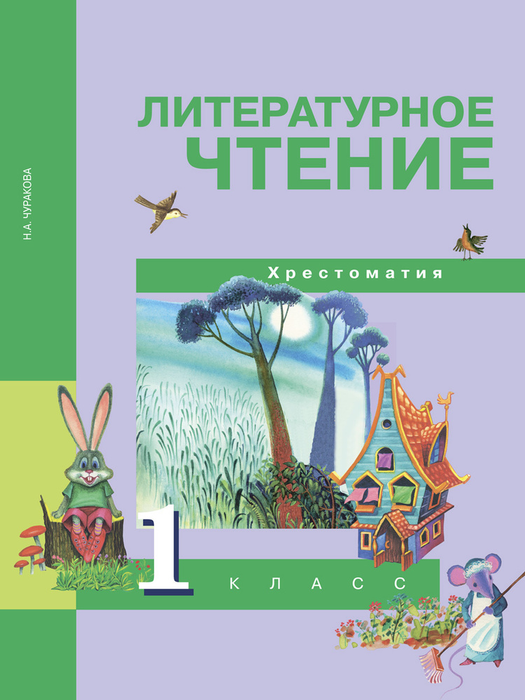 Литературное чтение. 1 класс. Хрестоматия | Чуракова Наталия Александровна  #1