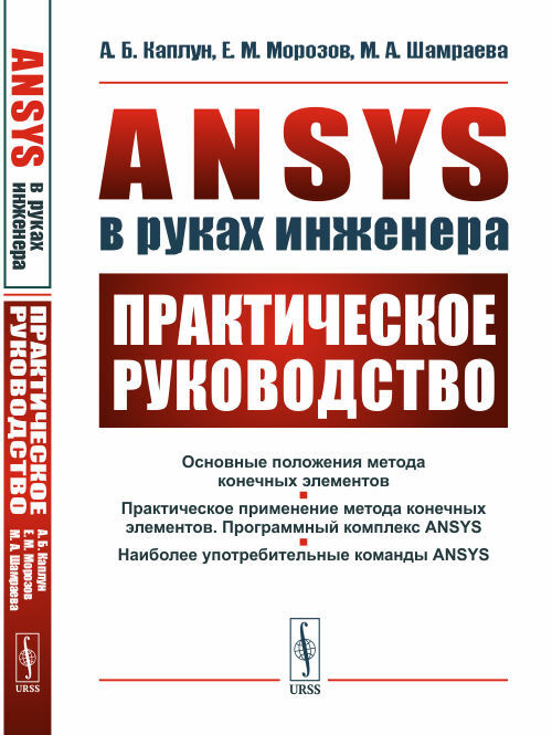 ANSYS в руках инженера. Практическое руководство | Каплун Александр Борисович, Морозов Евгений Михайлович #1