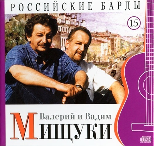 Диск Валерий и Вадим Мищуки - CD+буклет. Коллекция. РОССИЙСКИЕ БАРДЫ. Том 15. (1 CD)  #1