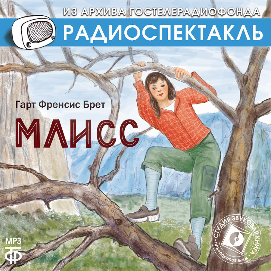 Млисс. Радиоспектакль (аудиокнига на 1 CD-МР3) | Гарт Фрэнсис Брет  #1