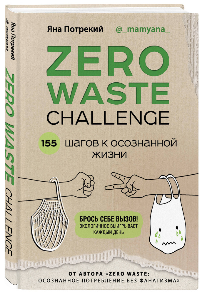 ZERO WASTE CHALLENGE. 155 шагов к осознанной жизни | Потрекий Яна Дмитриевна  #1