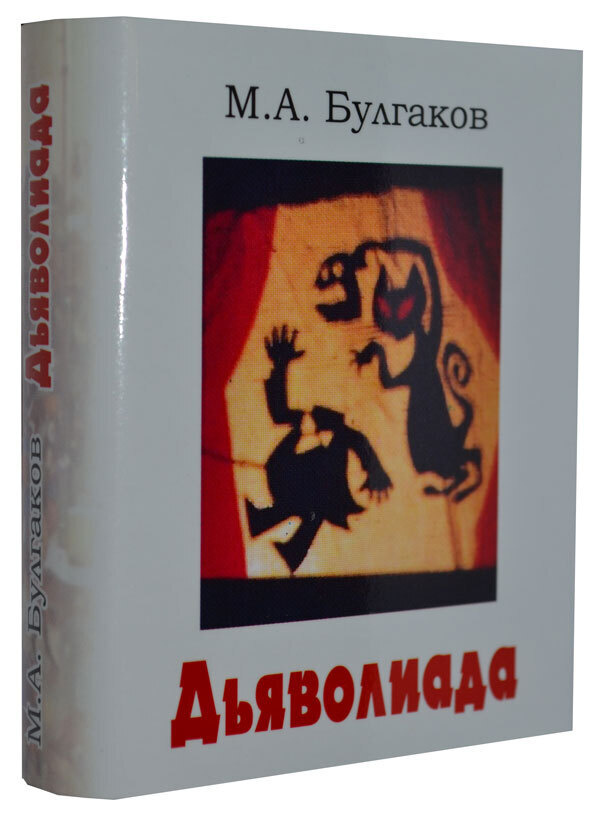 Мини книга Булгаков М., Дьяволиада | Булгаков Михаил Афанасьевич  #1