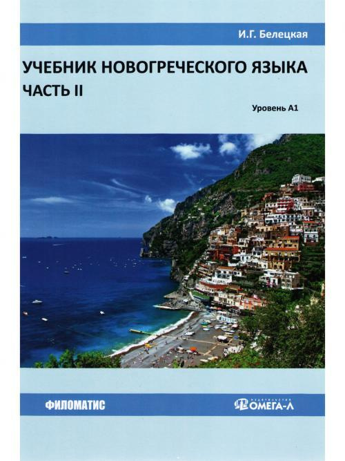 Учебник новогреческого языка. Часть 2 | Белецкая Ирина Георгиевна  #1