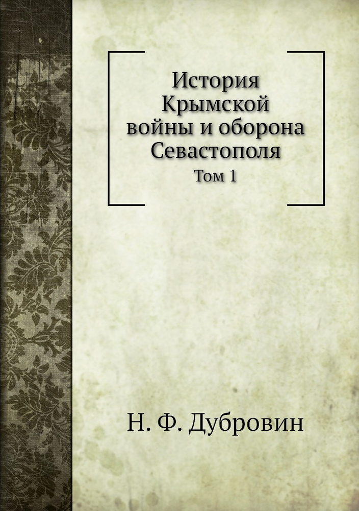 История Крымской войны и оборона Севастополя. Том 1 #1