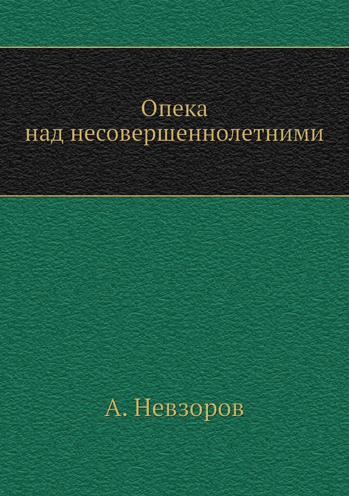 Опека над несовершеннолетними #1