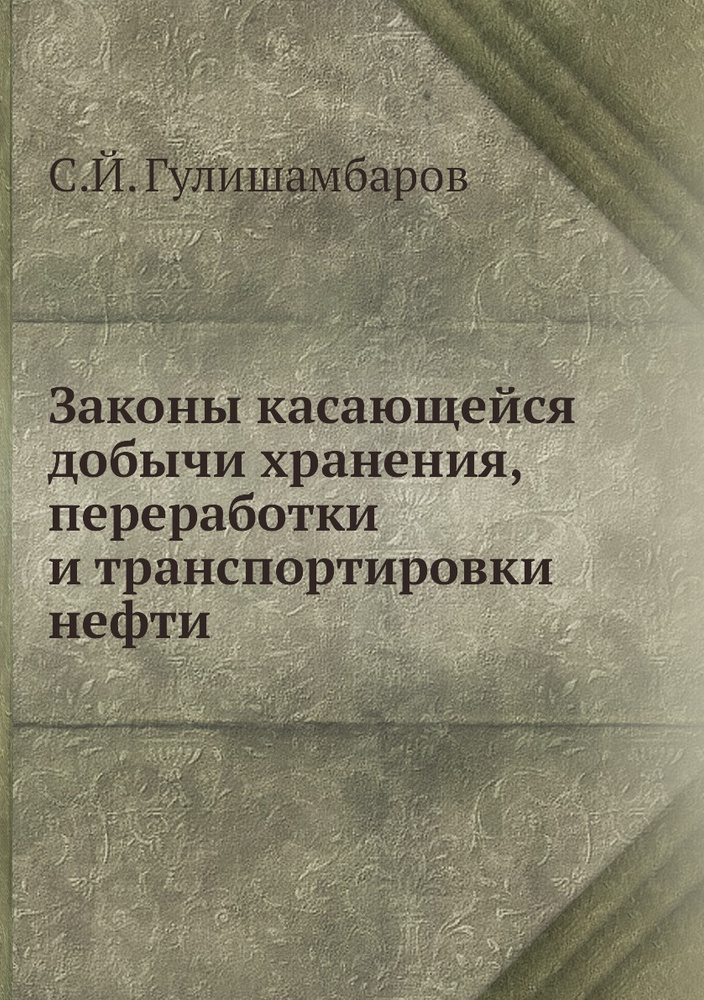 Законы касающейся добычи хранения, переработки и транспортировки нефти  #1