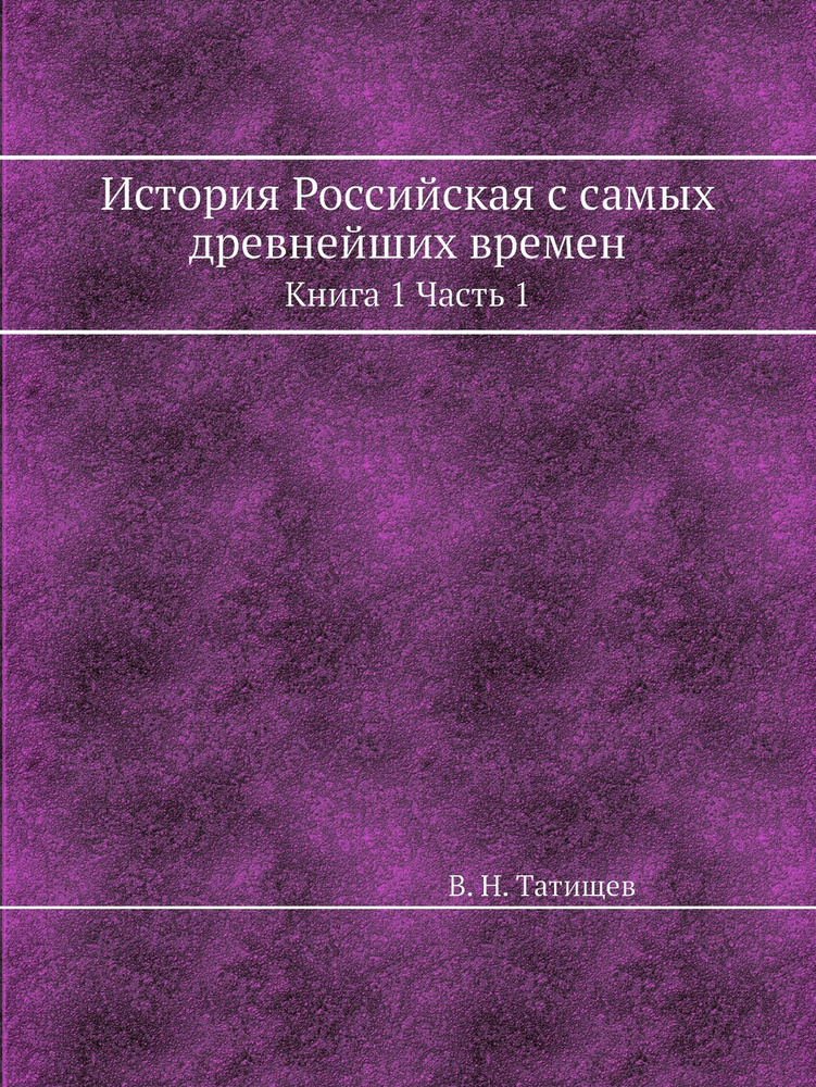 История Российская с самых древнейших времен. Книга 1 Часть 1 - купить ...