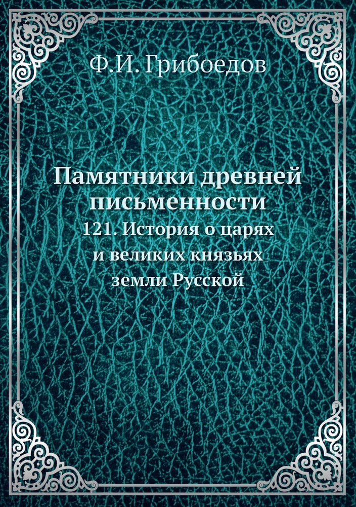 Памятники древней письменности. 121. История о царях и великих князьях земли Русской  #1