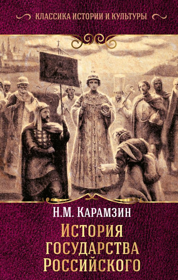 История государства Российского . | Карамзин Николай Михайлович  #1