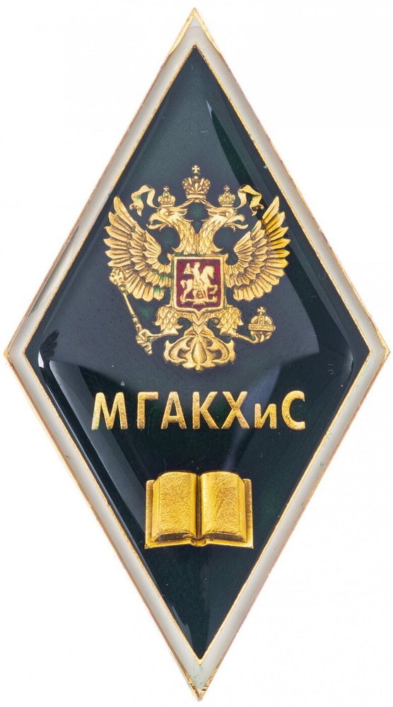 знак об окончании Московской государственной академии коммунального хозяйства и строительства МГАКХиС, #1