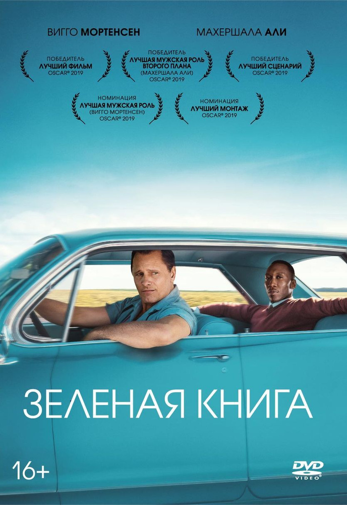 Фильм. Зеленая книга (2018, DVD диск) биография, комедия, драма Питера Фаррелли / 18+, артбук  #1