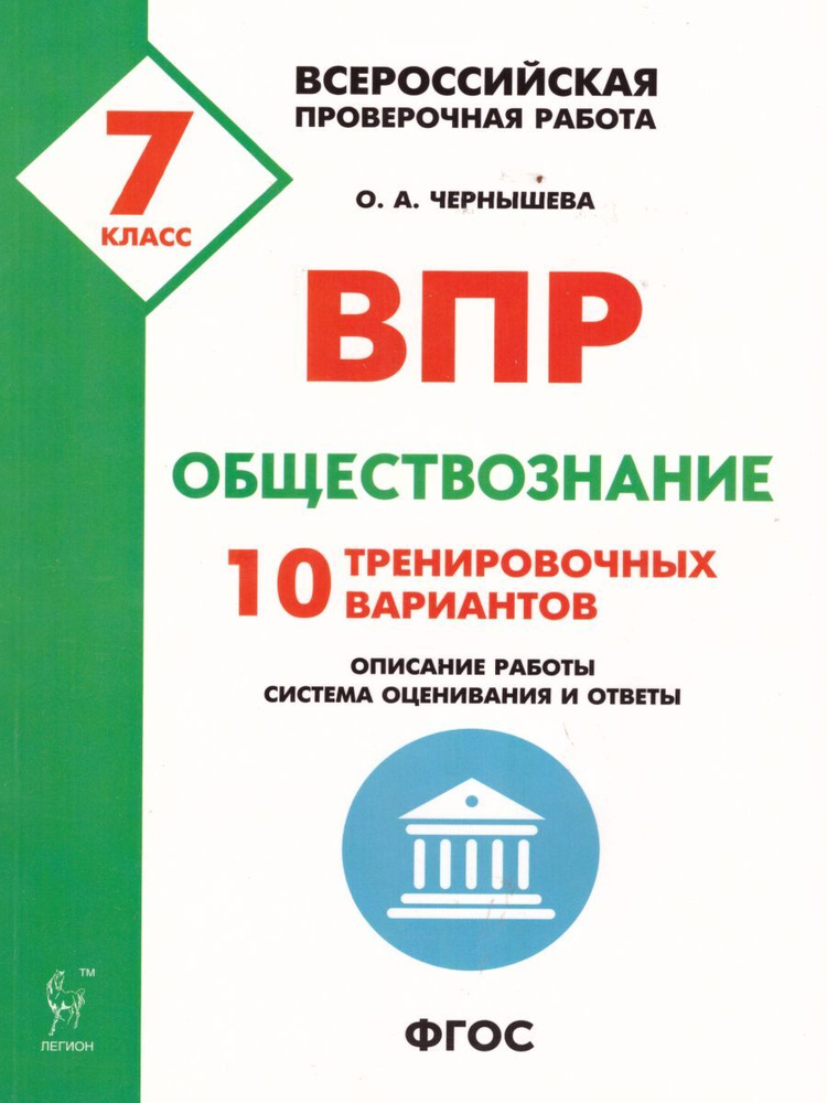 ВПР Обществознание 7-й класс. 10 тренировочных вариантов | Чернышева Ольга Александровна  #1