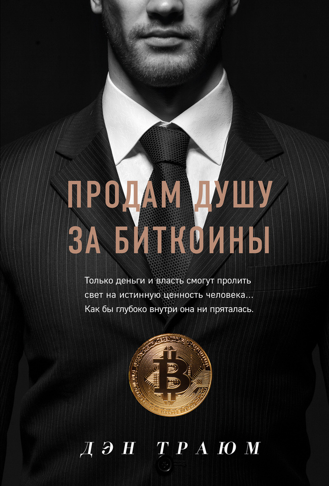 Продам душу за биткоины | Траюм Дэн #1