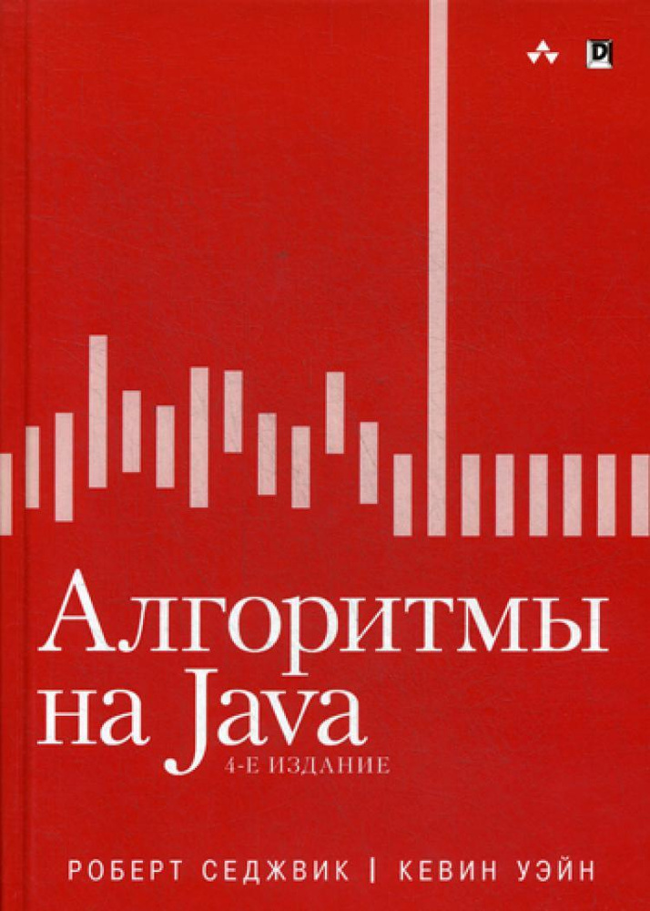 Алгоритмы на Java 4-е изд. #1