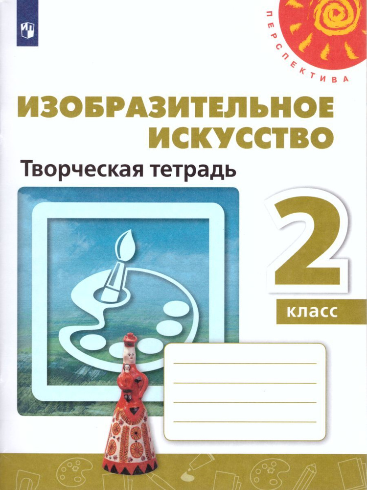 Изобразительное искусство 2 класс. Творческая тетрадь | Шпикалова Тамара Яковлевна  #1