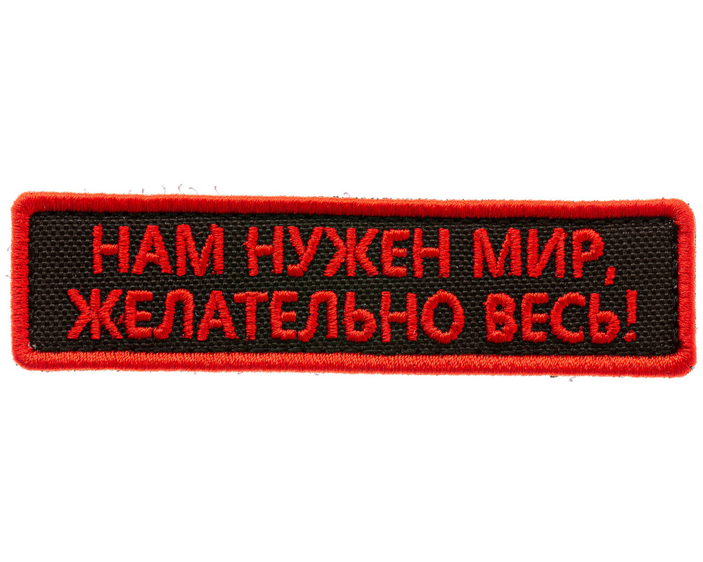 Нашивка на одежду, патч, шеврон на липучке "Нам нужен мир" (Черно-красный) 9,5х2,5 см  #1