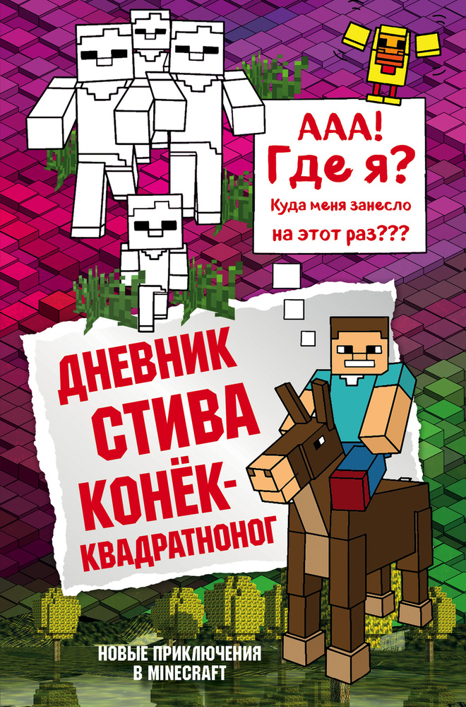 Дневник Стива  Книга 2  Конек-квадратноног. #1