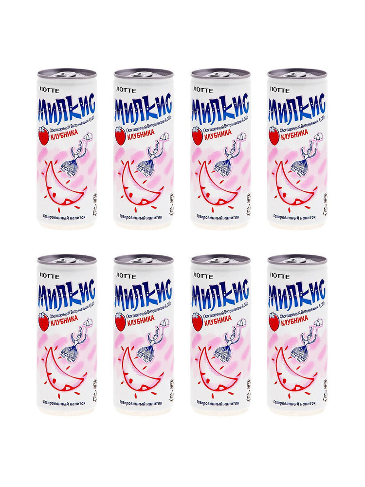 Напиток газированный безалкогольный Milkis (Милкис) со вкусом Клубники / 8 банок по 250 мл.  #1