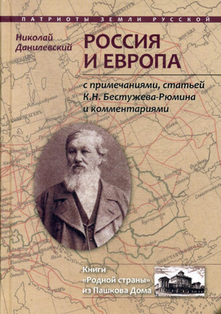 Россия и Европа: с посмертными примечаниями, статей К.Н. Бестужева-Рюмина и комментариями | Данилевский #1