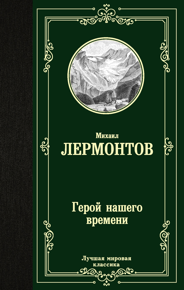 Герой нашего времени | Лермонтов Михаил Юрьевич #1