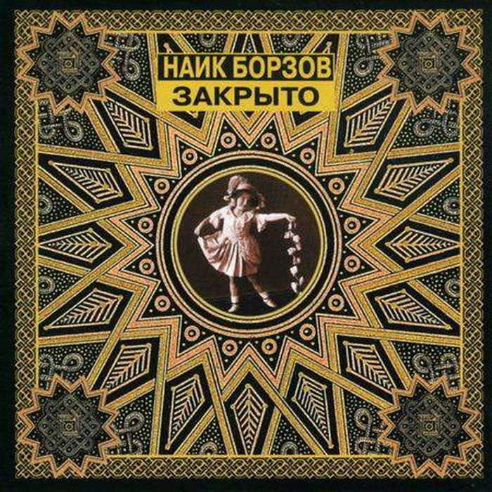 Найк Борзов - Закрыто (CD) #1