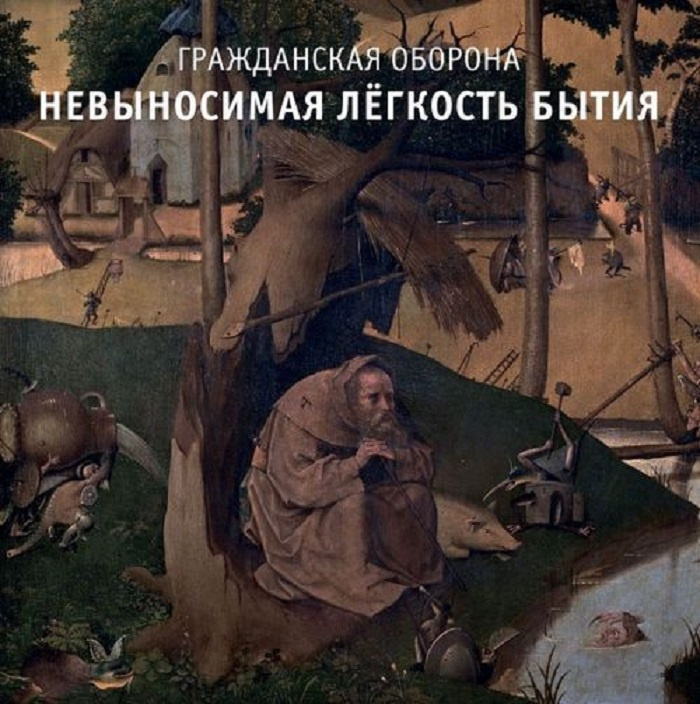 Гражданская Оборона - Невыносимая лёгкость бытия (CD c буклетом)  #1