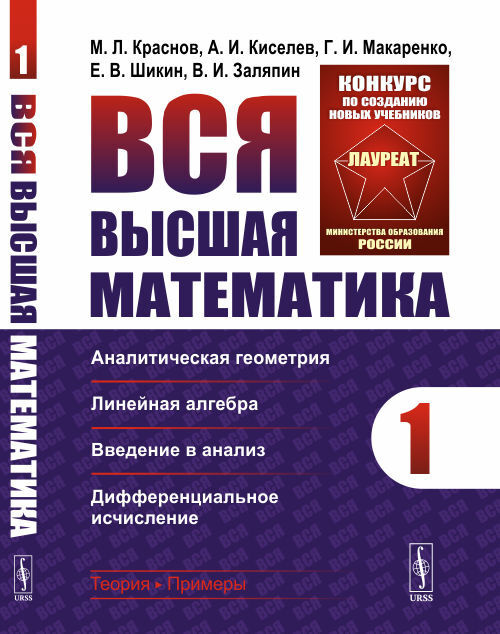 Вся высшая математика. Том 1: Аналитическая геометрия, линейная алгебра, введение в анализ, дифференциальное #1