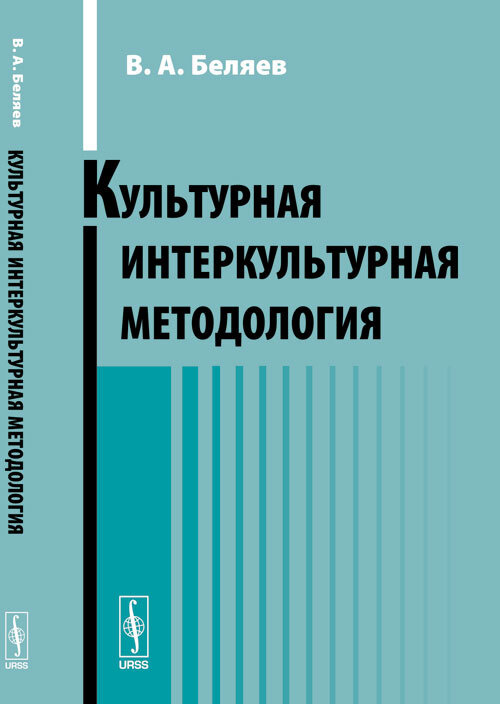 Культурная интеркультурная методология | Беляев Вадим Алексеевич  #1
