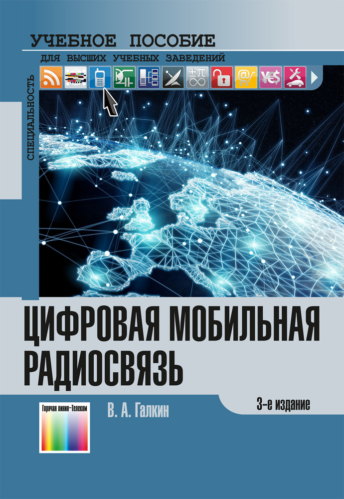 Цифровая мобильная радиосвязь | Галкин Вячеслав Александрович  #1