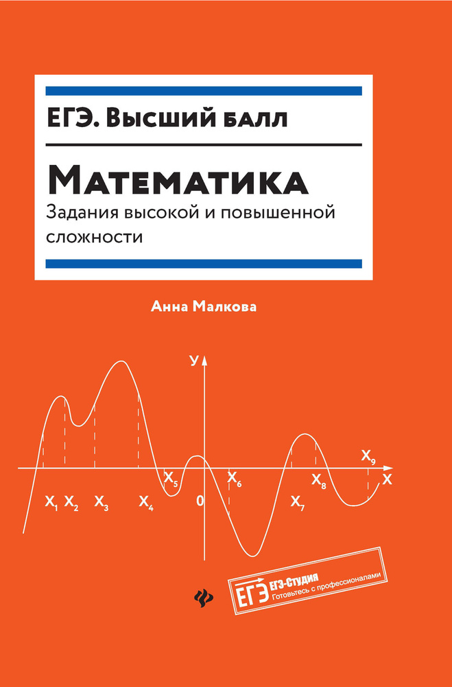 Математика: Задания высокой и повышенной сложности. Подготовка к ЕГЭ | Малкова Анна Георгиевна  #1