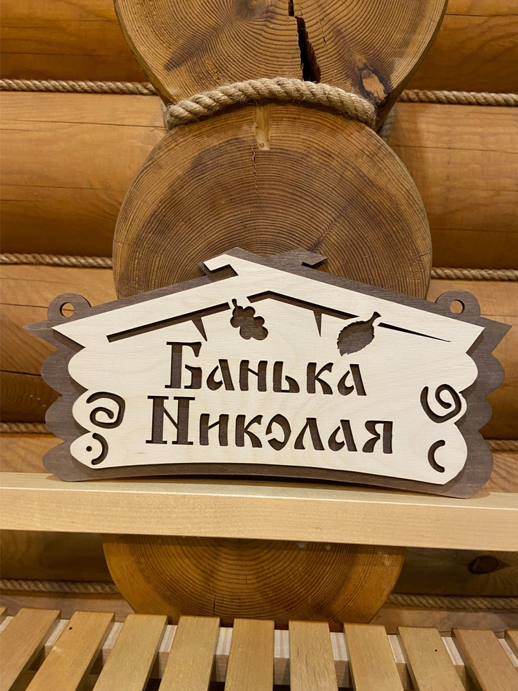 Табличка в баню деревянная с именем Николай #1