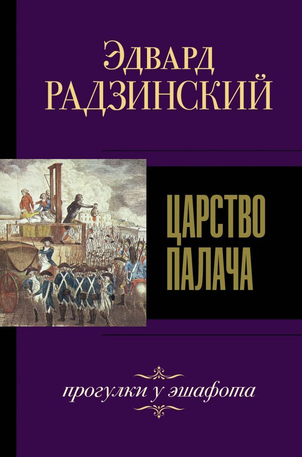 Царство палача.. | Радзинский Эдвард Станиславович #1