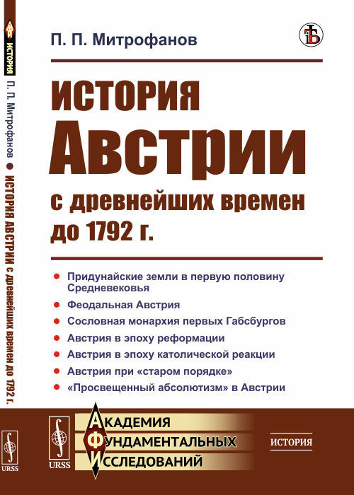 История Австрии с древнейших времен до 1792 г. #1