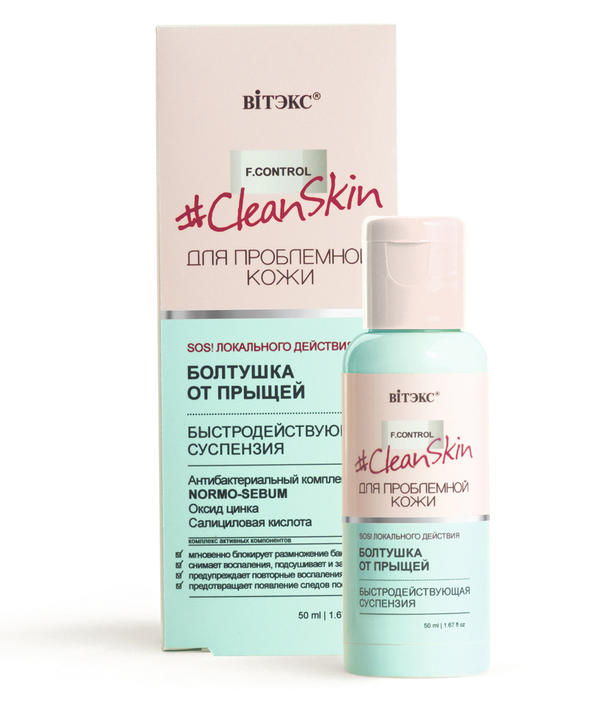 Витэкс Болтушка от прыщей CLEAN SKIN суспензия быстродействующая 50 мл  #1