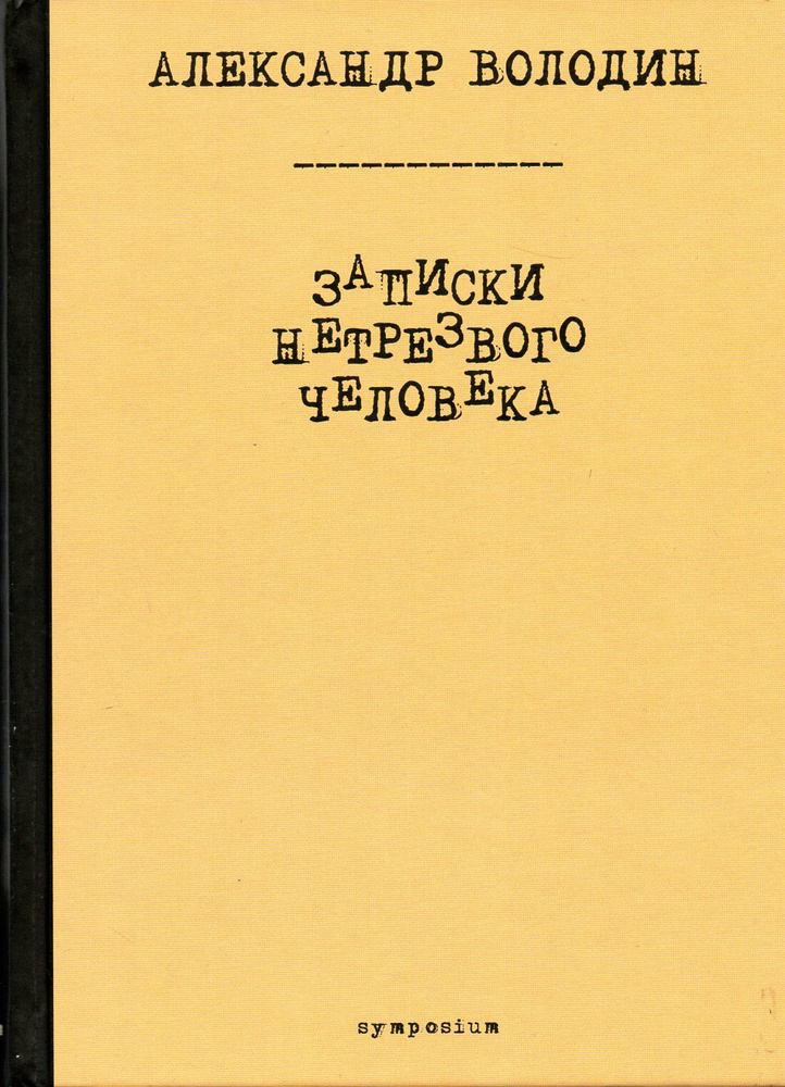 Записки нетрезвого человека. Проза #1