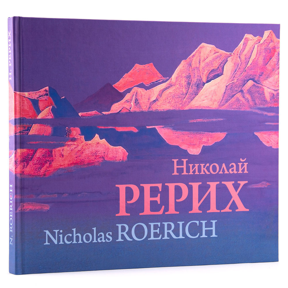 Николай Рерих. Nicholas Roerich / Альбом | Рерих Николай Константинович  #1
