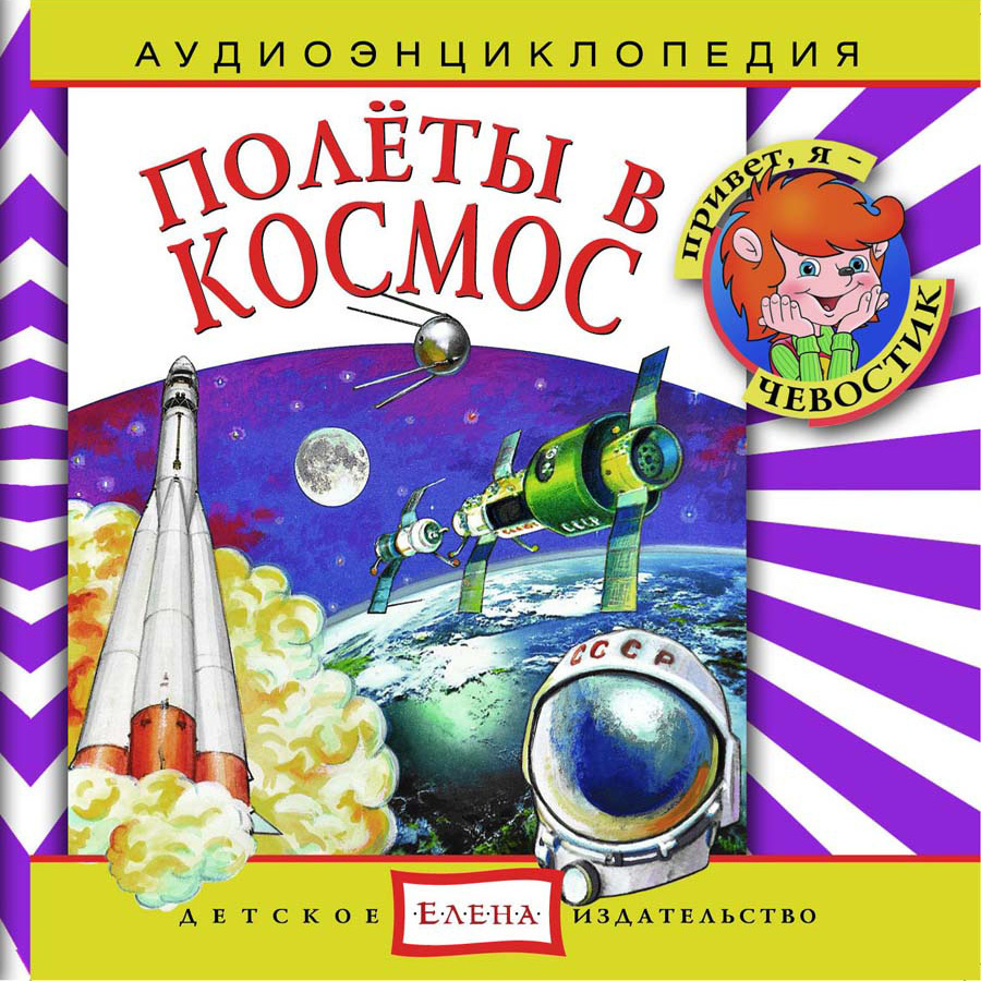 Аудиоэнциклопедия. Полеты в космос (аудиокнига на аудио-CD) | Манушкина Наталья, Качур Елена Александровна #1