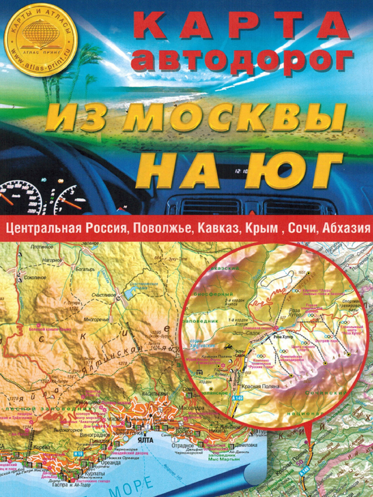 Атлас автомобильных дорог России 2023 "Из Москвы на Юг", 70х100 см, складная  #1