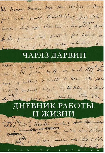 Дневник работы и жизни.. | Дарвин Чарлз Роберт #1