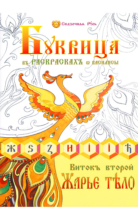 Буквица в раскрасках от Василисы. Виток второй. Жарье тело | Василиса  #1