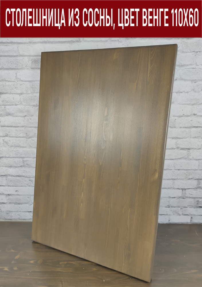 Столешница для стола в стиле Loft, из натурального массива сосны, покрыта мебельным лаком, 110х60х4 см, #1