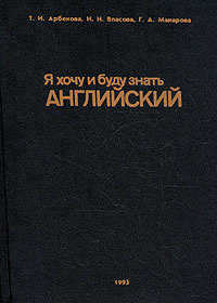 Я хочу и буду знать английский | Арбекова Татьяна Ивановна, Власова Н.  #1