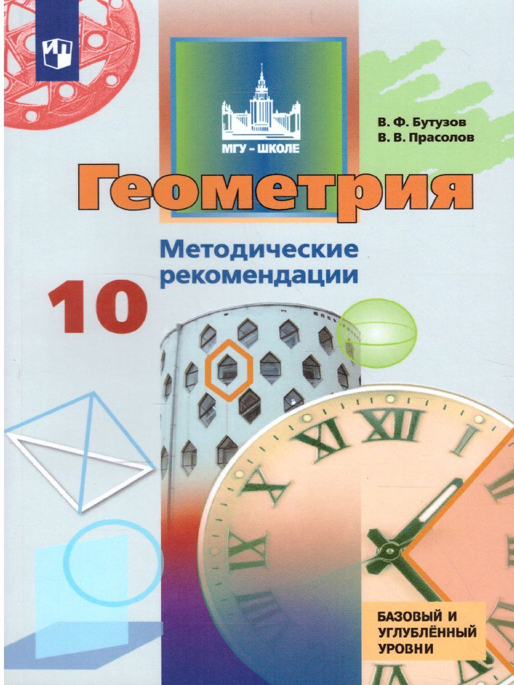 Геометрия 10 класс. Базовый и углубленный уровни. Методические рекомендации. ФГОС | Бутузов Валентин #1