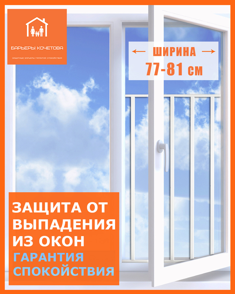 Барьер-решетка/защита на окно от выпадения детей. Ширина 77-81 см, высота 85 см  #1