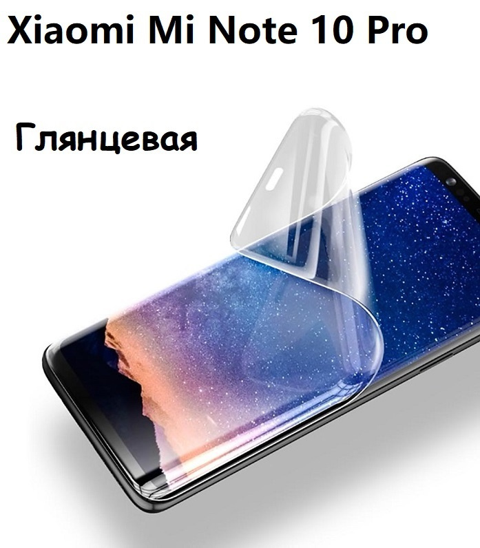 Гидрогелевая (Полиуретановая) защитная пленка НА ЭКРАН для Xiaomi Mi Note 10 Pro С Олеофобным покрытием #1