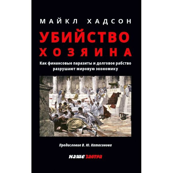 Убийство Хозяина. Как финансовые паразиты разрушают экономику. Хадсон М. | Хадсон Майк  #1