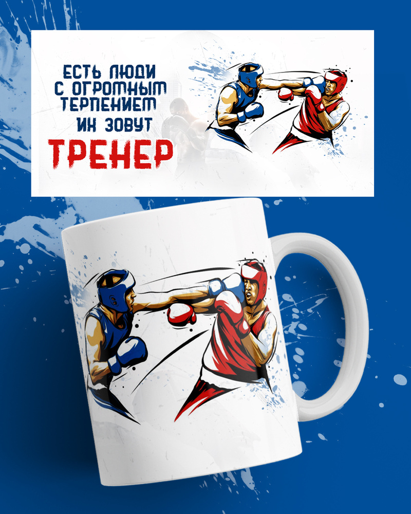 HAOS SHOP Кружка ""Тренеру по борьбе, боксу"", 330 мл, 1 шт #1